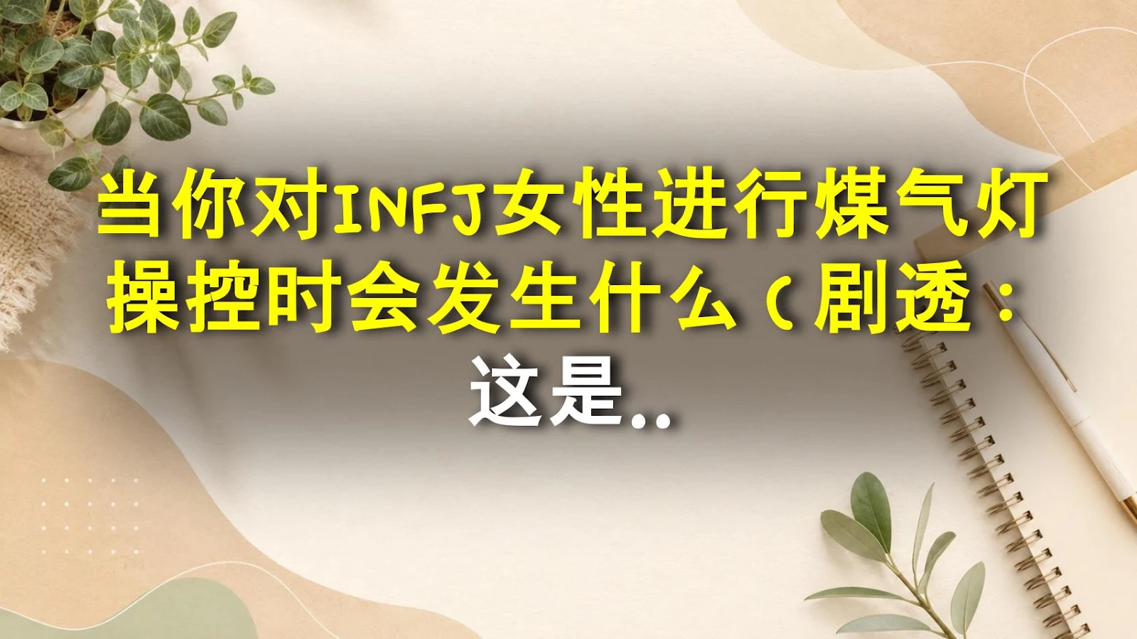 当你对INFJ女性进行煤气灯操控时会发生什么（剧透：这是自找的灾难）