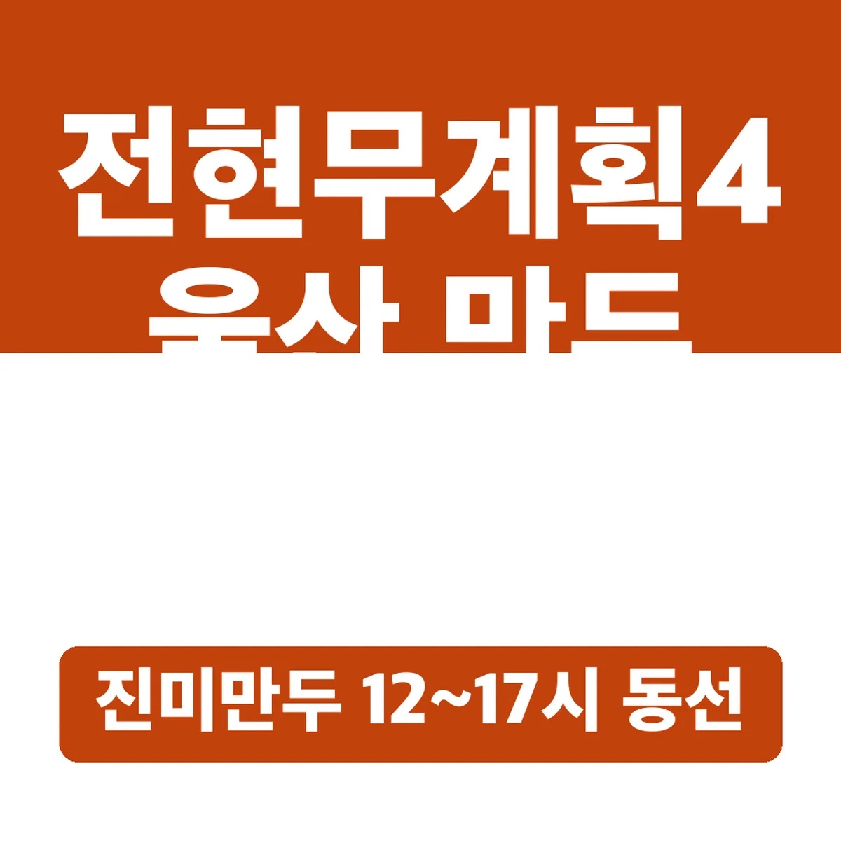 전현무계획4 울산 만두 어디, 진미만두 12~17시 동선