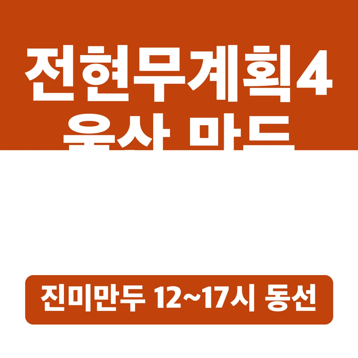 전현무계획4 울산 만두 어디, 진미만두 12~17시 동선