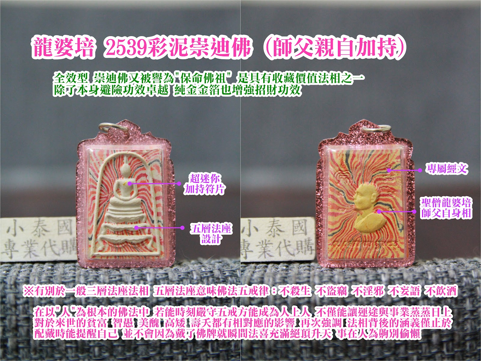 龍婆培_2539彩泥崇迪佛