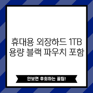 wd외장하드1tb, 휴대용 외장하드, WD Elements 리뷰, 외장하드 추천, 1TB 외장하드