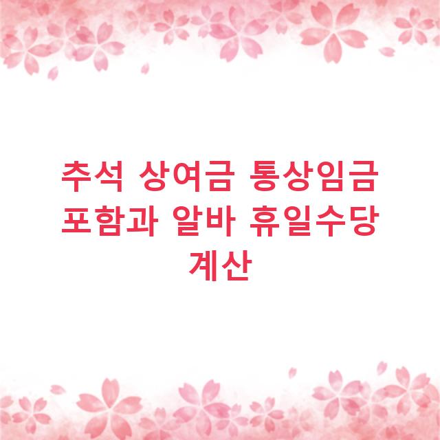 추석 상여금 통상임금 포함과 알바 휴일수당 계산