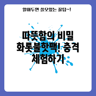 화롯불핫팩, 따뜻한 겨울, 핫팩 사용법, 겨울철 필수품, 휴대용 난방기