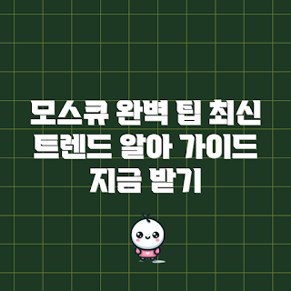 모스큐, 모스큐 초보, 모스큐 트렌드, 모스큐 활용법, 모스큐 전문가