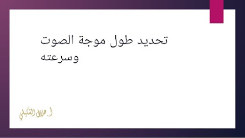 مهارة عملية في استخدام الموجات الصوتية المستقرة لتحديد طول موجة الصوت وسرعته - فيزياء الصف 12 الفصل 2