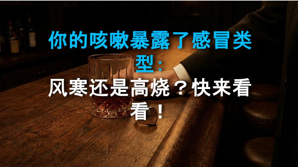 你的咳嗽暴露了感冒类型：风寒还是高烧？快来看看！