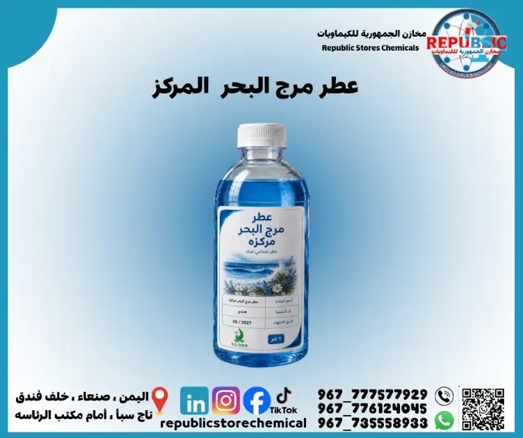 رائحة مرج البحر المركزه