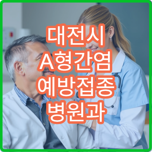 대전시 A형간염 예방접종 병원과 성인 접종 가이드