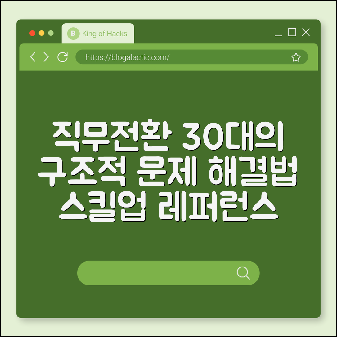 직무전환 30대가 겪는 구조적 문제 해결법 (스킬업, 레퍼런스)