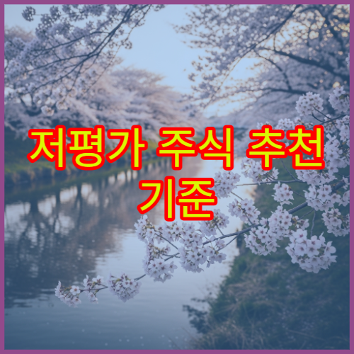 저평가 주식 추천 기준 가치 투자자가 찾는 종목 특징 정리