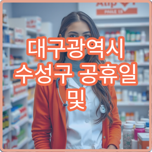 대구광역시 수성구 공휴일 및 대체 공휴일에도 이용 가능한 병원 안내