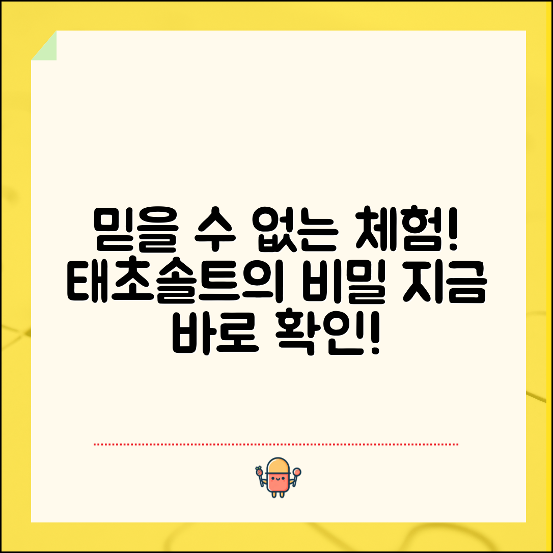믿을 수 없는 체험! 태초솔트의 비밀