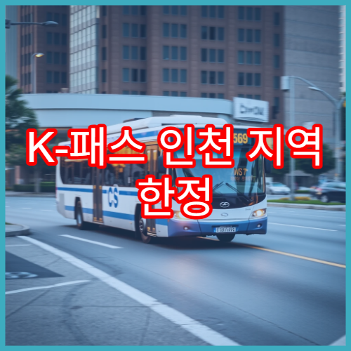 K-패스 인천 지역 한정 지원 내용 총정리