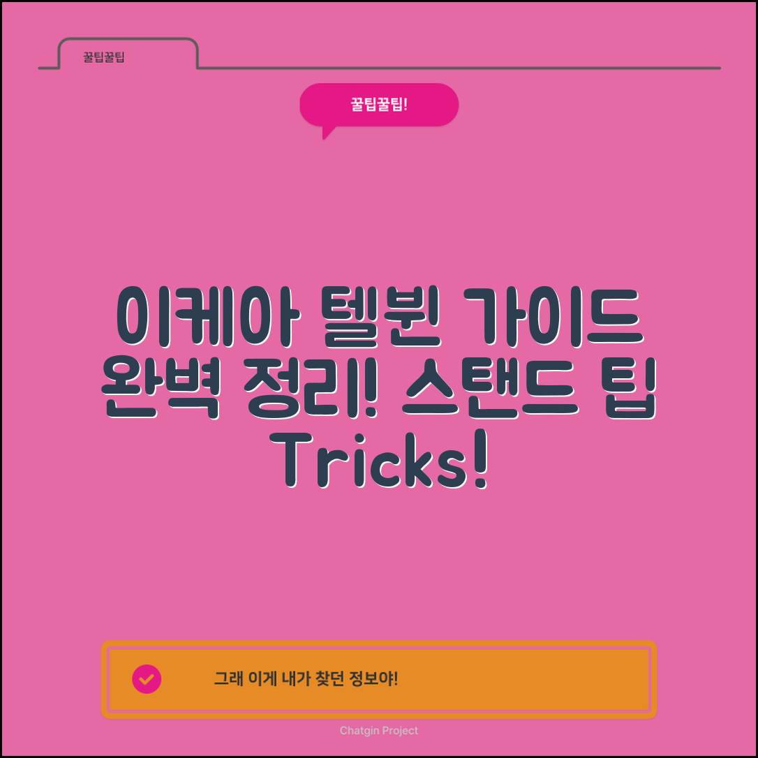 이케아텔뷘장스탠드 완벽 가이드!