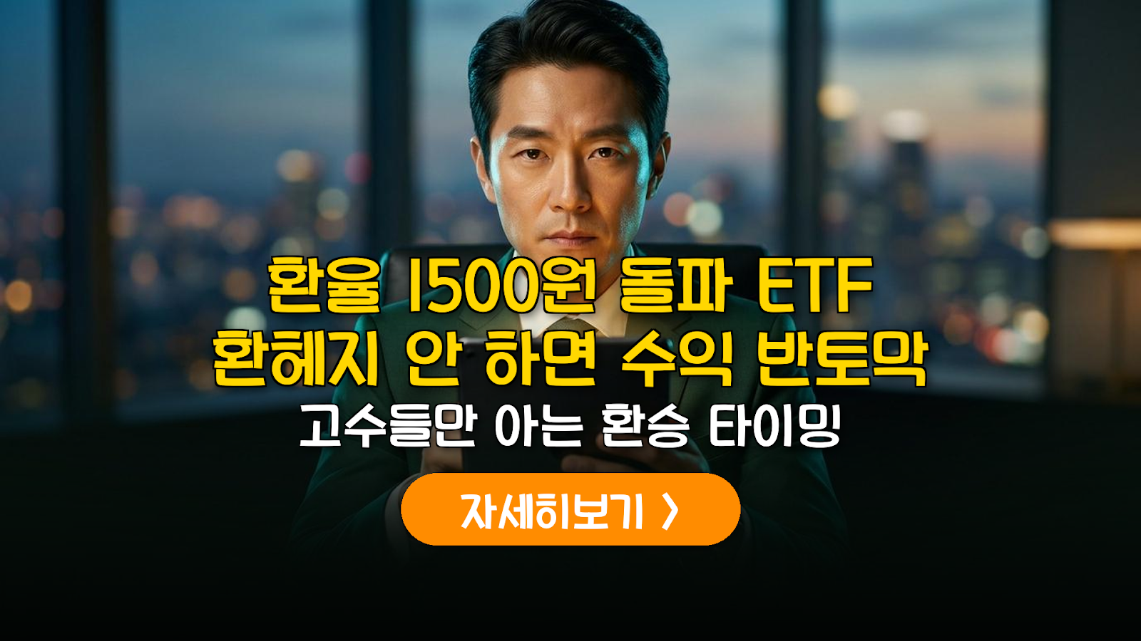 환율 1500원 ETF 환헤지 vs 환노출 전략 가이드