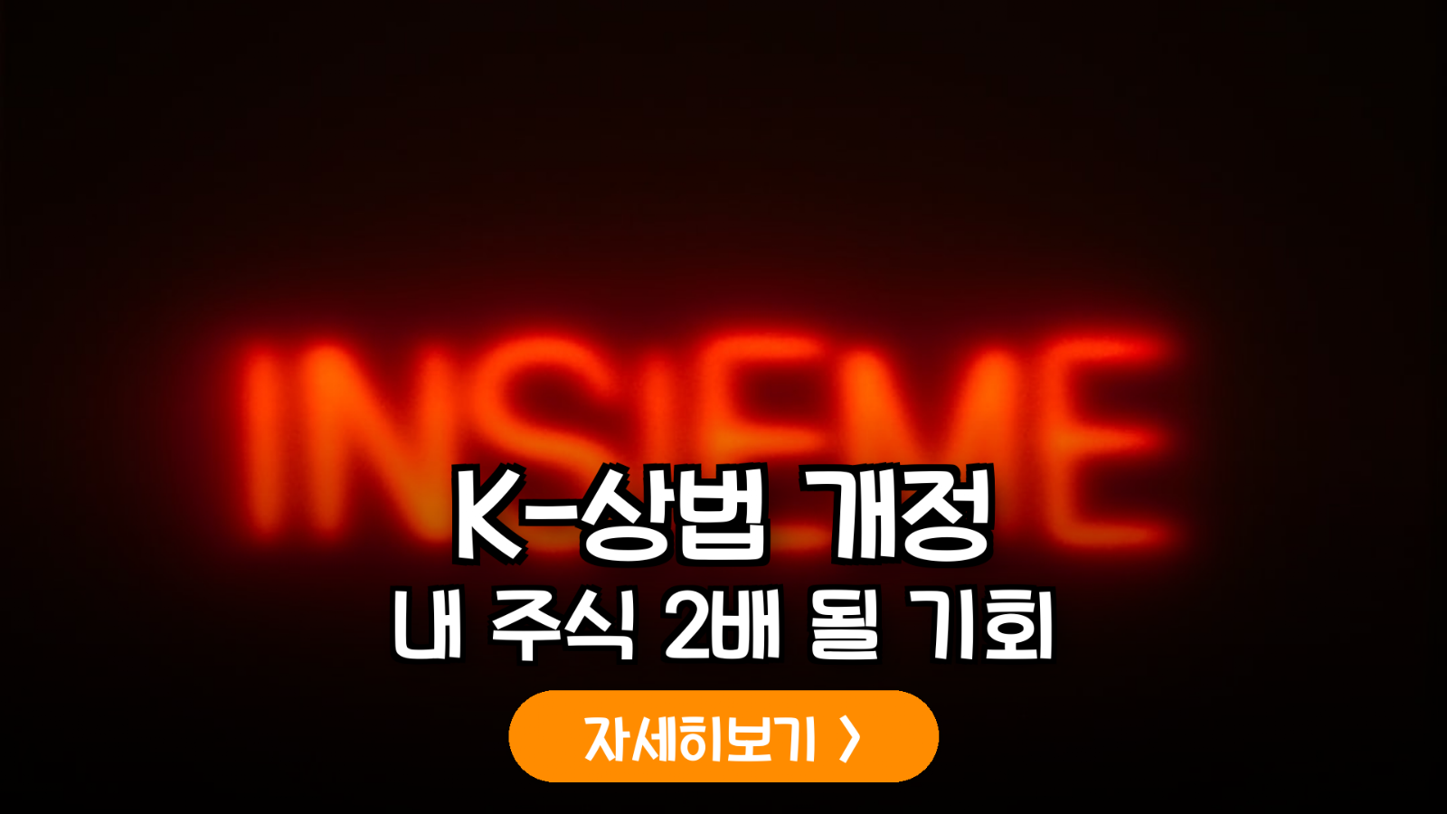 K-상법 제382조의3 개정안 심층 분석: 이사의 주주 충실의무 확대가 국내 증시 밸류업에 미치는 실질적 영향