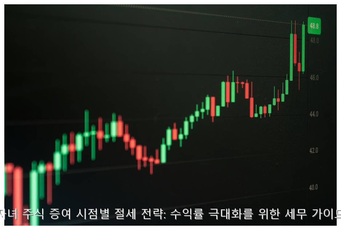 자녀 주식 증여 시점별 절세 가이드 핵심 안내 및 분석 인포그래픽 (3)