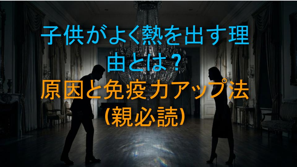 子供がよく熱を出す理由とは？原因と免疫力アップ法（親必読）
