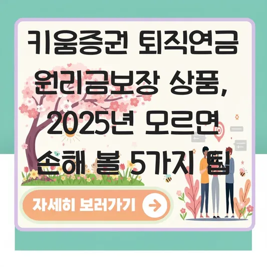 키움증권 퇴직연금 원리금보장 상품 고르는 법 대표 이미지