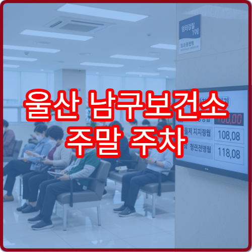 울산 남구보건소 주말 주차 무료인지 유료인지 완벽 정리