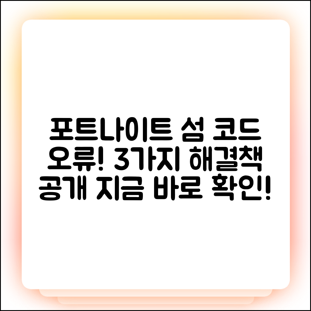 포트나이트 섬 코드 오류 3가지 해결법