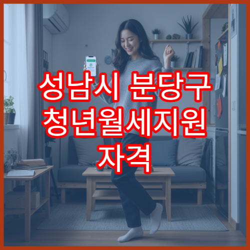 성남시 분당구 청년월세지원 자격 확인과 기간