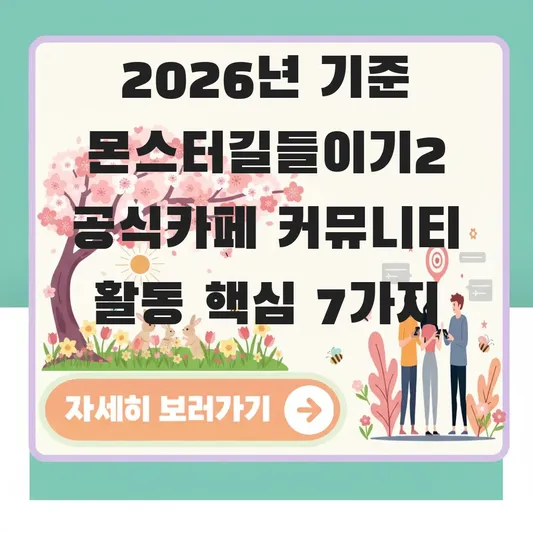 몬스터길들이기2 공식카페 커뮤니티 활동