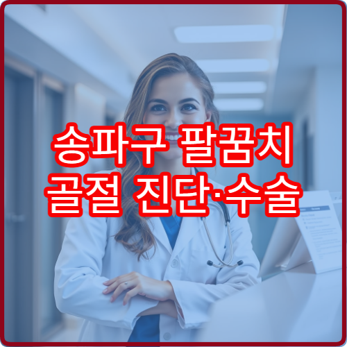송파구 팔꿈치 골절 진단·수술 가능한 정형외과 병원 안내