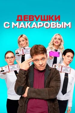 Девушки с Макаровым