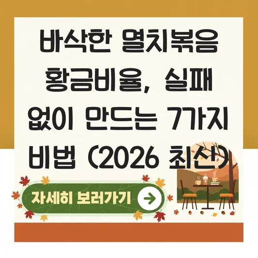 바삭한 멸치볶음 레시피 실패 없는 황금비율