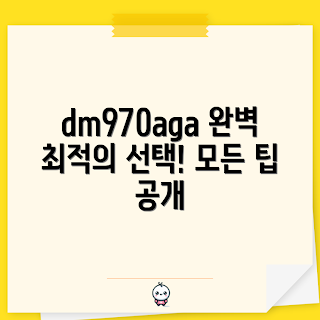 dm970aga-l71ar, 완벽 가이드, 최신 리뷰, 최적 선택, 2023 인기 모델