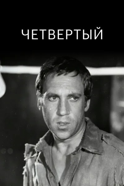 Четвертый