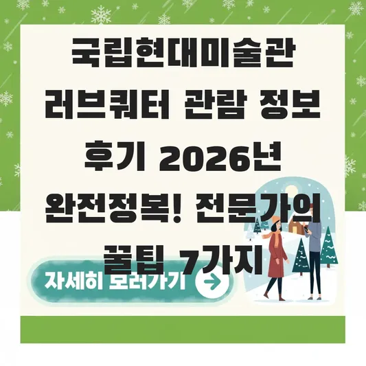 국립현대미술관 러브쿼터 관람 정보 후기
