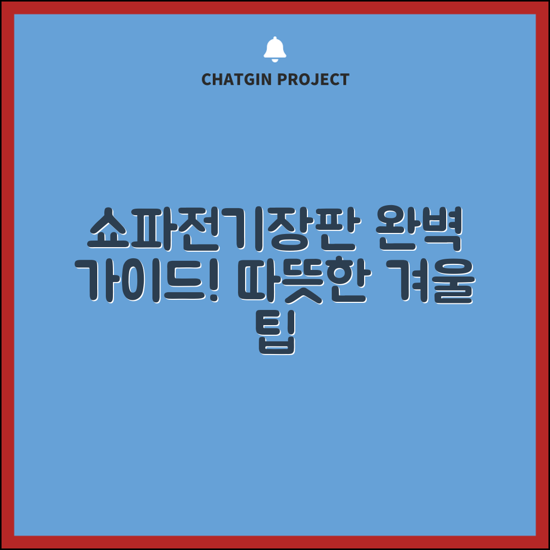 쇼파전기장판1인용 완벽 가이드: 따뜻한 겨울을 위한 팁