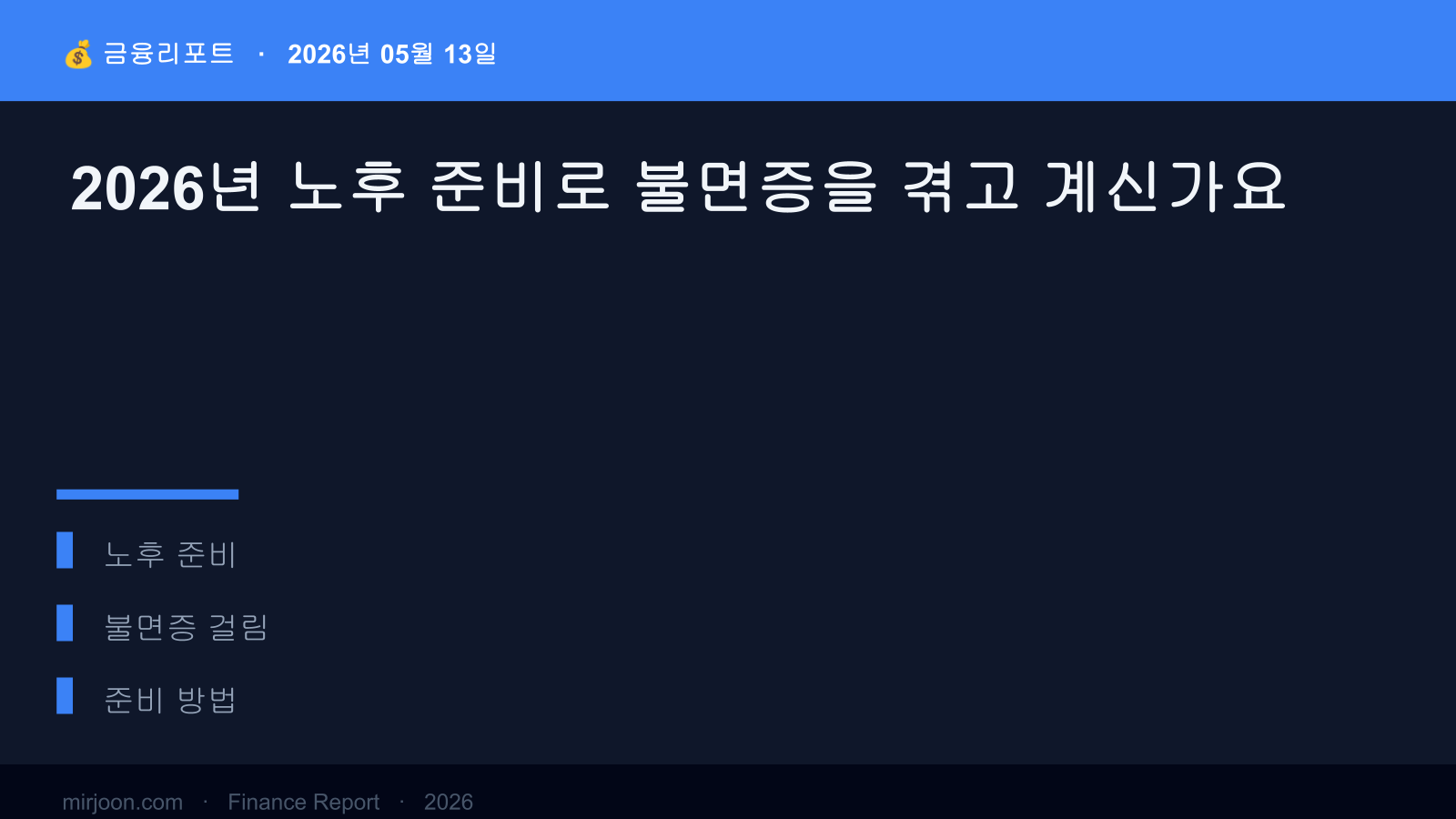 2026년 노후 준비로 불면증을 겪고 계신가요 (핵심 요약) 핵심 요약