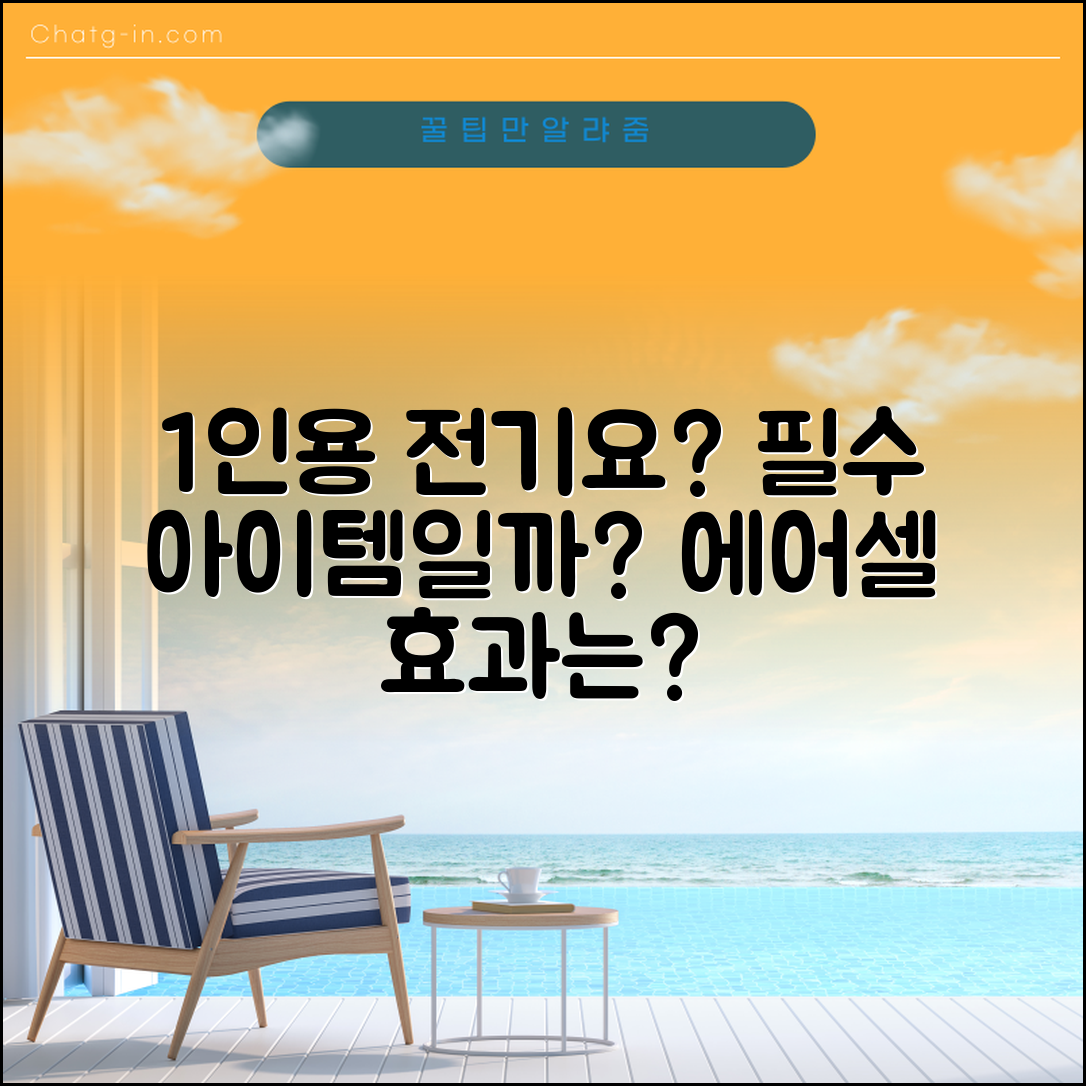 1인용에어셀전기요, 과연 필수일까요?