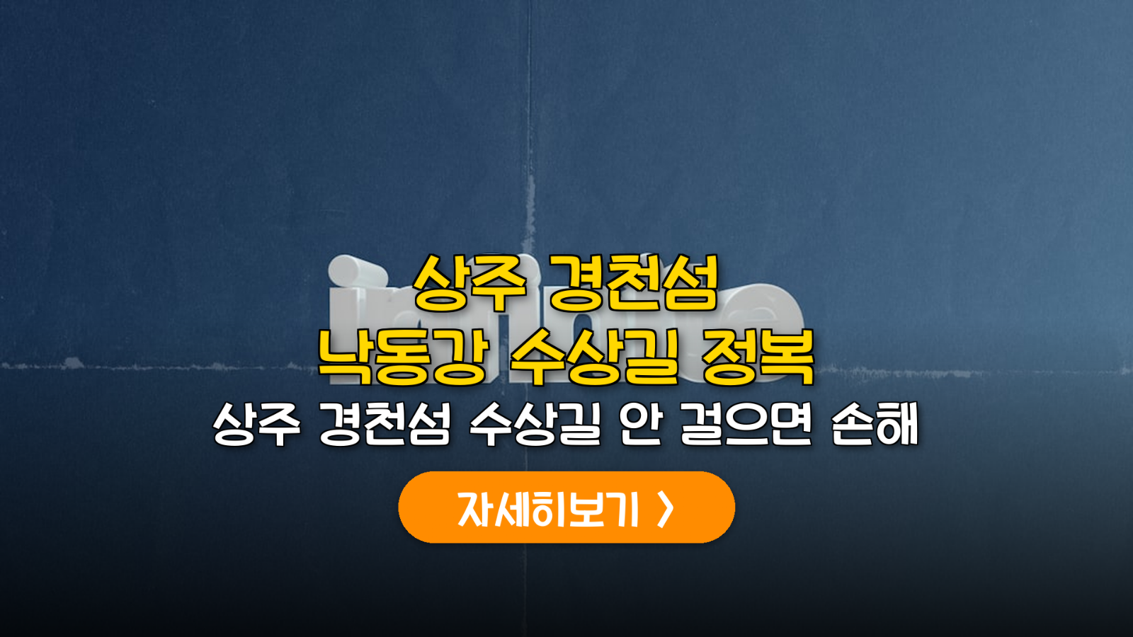 상주 경천섬 수상길 및 자전거 코스 가이드