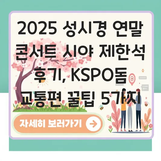 2025 성시경 연말 콘서트 KSPO돔 시야 제한석 후기 및 교통편 꿀팁 대표 이미지