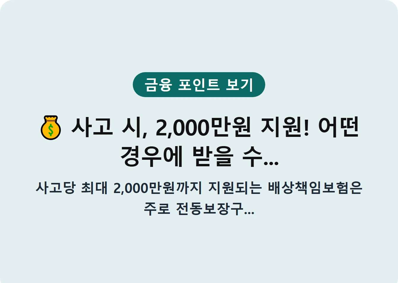 사고 시, 2,000만원 지원! 어떤 경우에 받을 수...