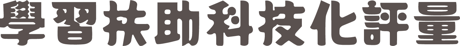 學習扶助科技化評量
