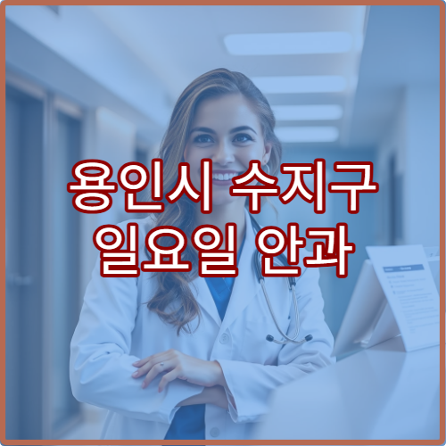 용인시 수지구 일요일 안과 진료 병원 시력검사·다래끼 치료 가능