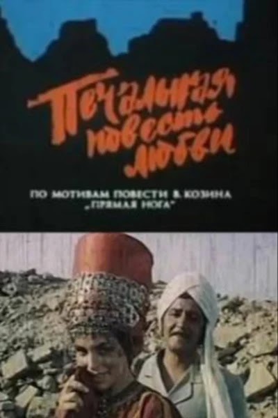 Печальная повесть любви