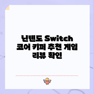 코어키퍼, 닌텐도 Switch 게임 추천, 왜 코어키퍼를 해야 할까, 코어키퍼 리뷰, 코어키퍼 특징