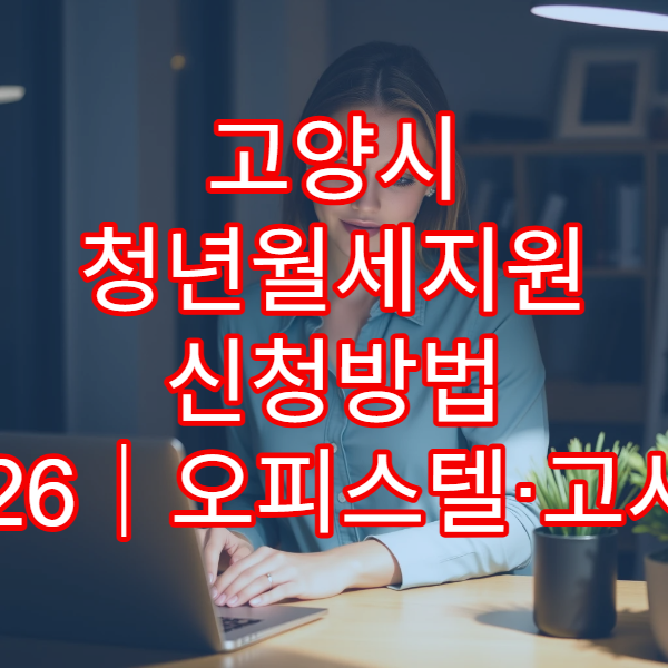 고양시 청년월세지원 신청방법 2026|오피스텔·고시원 가능 여부까지 상세 정리