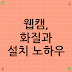 웹캠, 화질과 설치 노하우