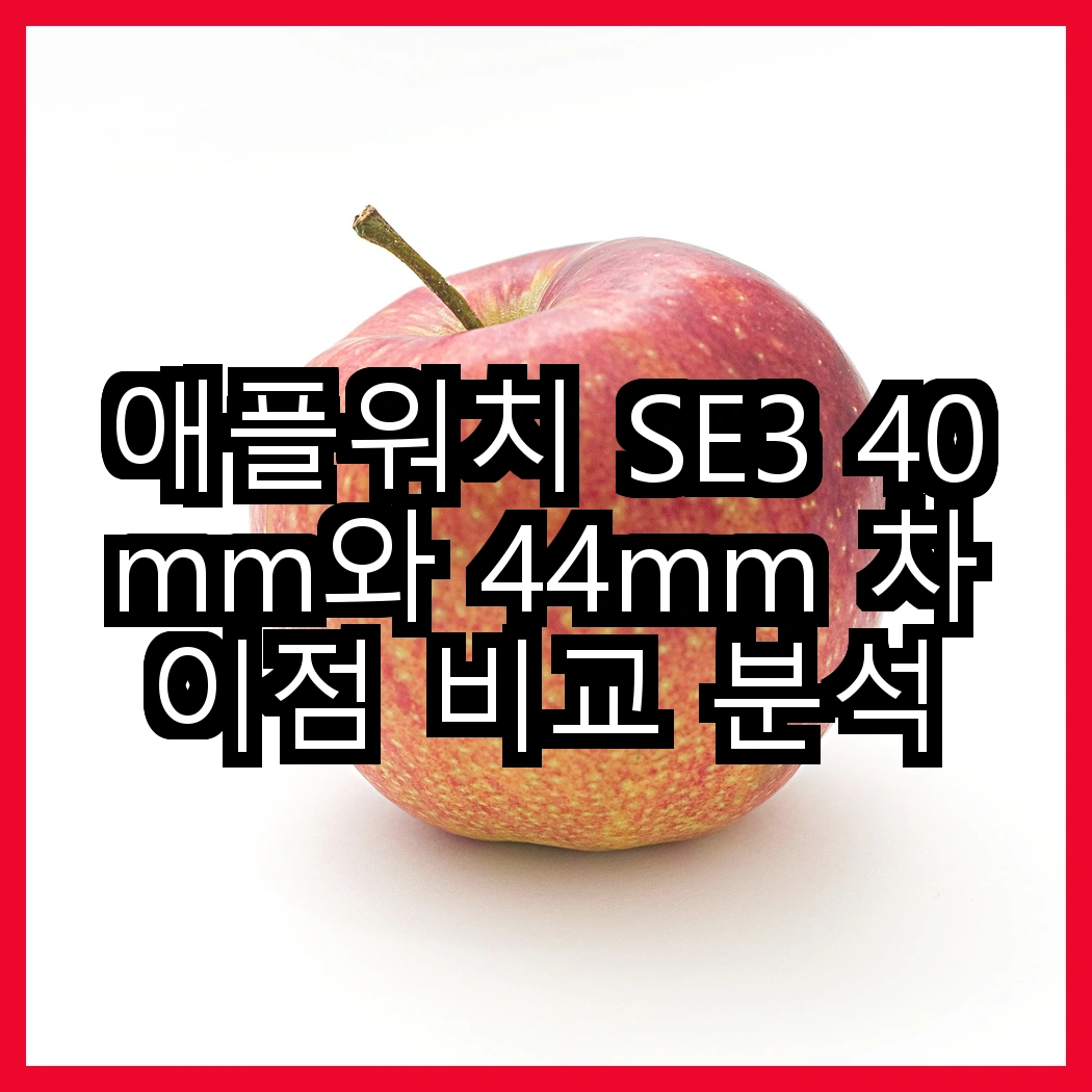 애플워치 SE3 40mm와 44mm 차이점 비교 분석 썸네일