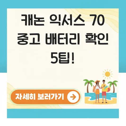 캐논 익서스 70 중고 구매 시 배터리 상태 확인법 대표 이미지