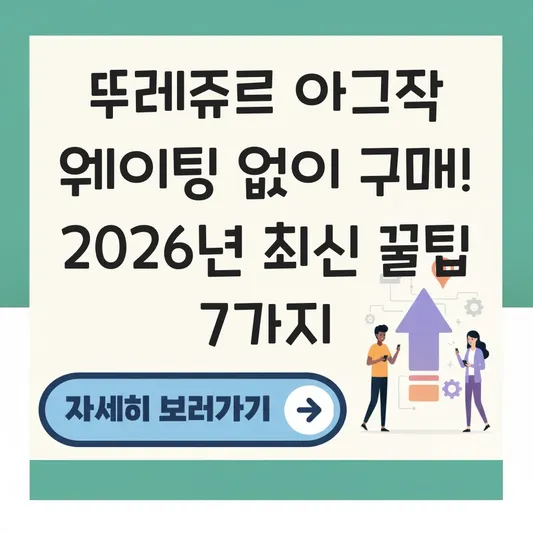 뚜레쥬르 아그작 웨이팅 없이 구매