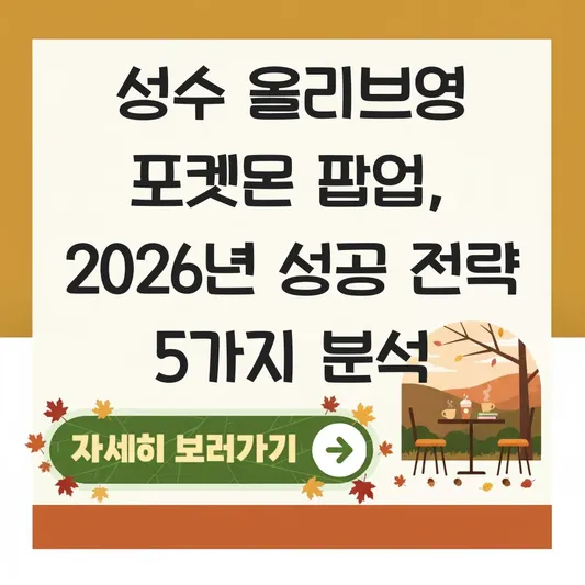 성수 올리브영 포켓몬 팝업 스토어