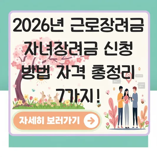 근로장려금 자녀장려금 신청 방법 자격